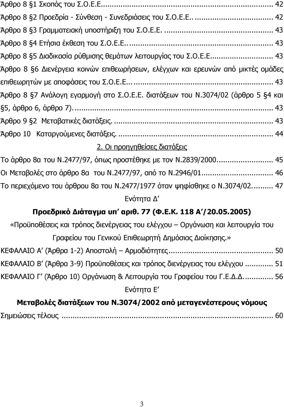 3074/02 (άρθρο 5 4 και 5, άρθρο 6, άρθρο 7)... 43 Άρθρο 9 2 Μεταβατικές διατάξεις.... 43 Άρθρο 10 Καταργούµενες διατάξεις.... 44 2. Οι προηγηθείσες διατάξεις Το άρθρο 8α του Ν.