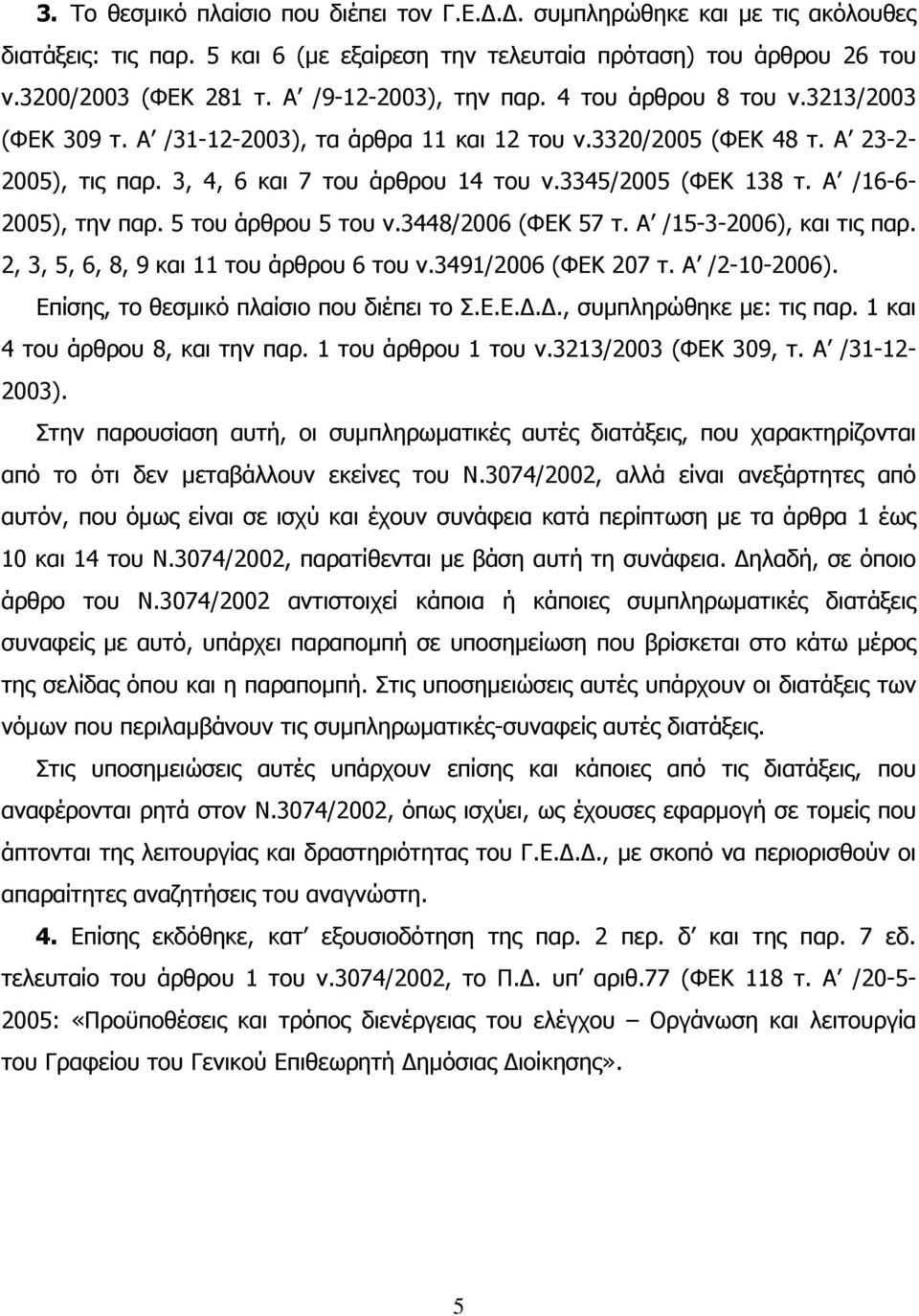 3345/2005 (ΦΕΚ 138 τ. Α /16-6- 2005), την παρ. 5 του άρθρου 5 του ν.3448/2006 (ΦΕΚ 57 τ. Α /15-3-2006), και τις παρ. 2, 3, 5, 6, 8, 9 και 11 του άρθρου 6 του ν.3491/2006 (ΦΕΚ 207 τ. Α /2-10-2006).