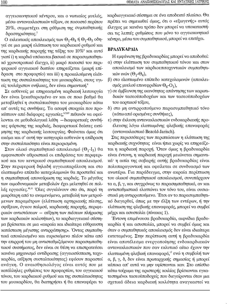 χρντρπικό έλεγχ, ii) μικρό πσστό τυ περιφερικύ αγγειακύ δικτύυ επηρεάζεται (μικρή επίδραση στ πρφρτί) και iii) η πρκαλύμενη ελάττωση της συσταλτικότητας τυ μυκαρδίυ, στυς υγιείς τυλάχιστν ενήλικες,