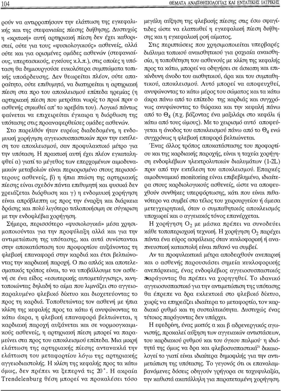 Δεν θεωρείται πλέν, ύτε απαραίτητ, ύτε επιθυμητό, να διατηρείται η αρτηριακή πίεση στα πρ τυ απκλεισμύ επίπεδα ηρεμίας (η αρτηριακή πίεση πυ μετράται νωρίς τ πρωί πριν ασθενής σηκωθεί απ' τ κρεβάτι