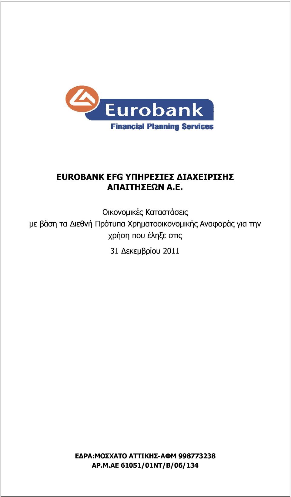 βάση τα Διεθνή Πρότυπα Χρηματοοικονομικής Αναφοράς για την