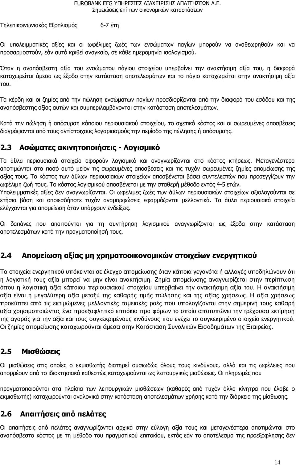 Όταν η αναπόσβεστη αξία του ενσώματου πάγιου στοιχείου υπερβαίνει την ανακτήσιμη αξία του, η διαφορά καταχωρείται άμεσα ως έξοδο στην κατάσταση αποτελεσμάτων και το πάγιο καταχωρείται στην ανακτήσιμη