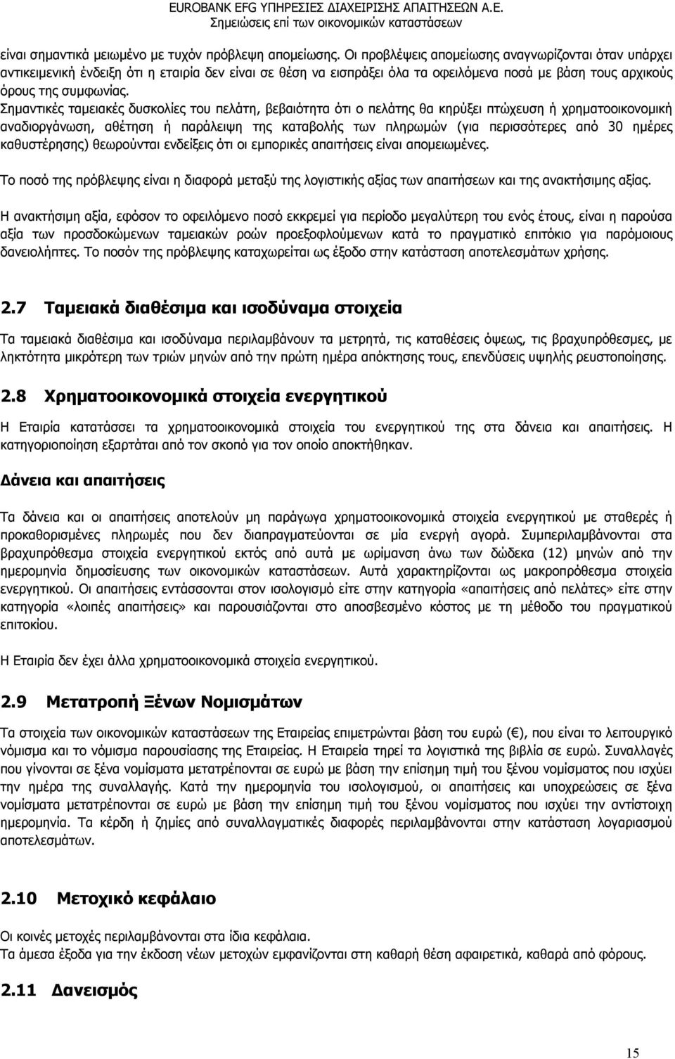 Σημαντικές ταμειακές δυσκολίες του πελάτη, βεβαιότητα ότι ο πελάτης θα κηρύξει πτώχευση ή χρηματοοικονομική αναδιοργάνωση, αθέτηση ή παράλειψη της καταβολής των πληρωμών (για περισσότερες από 30