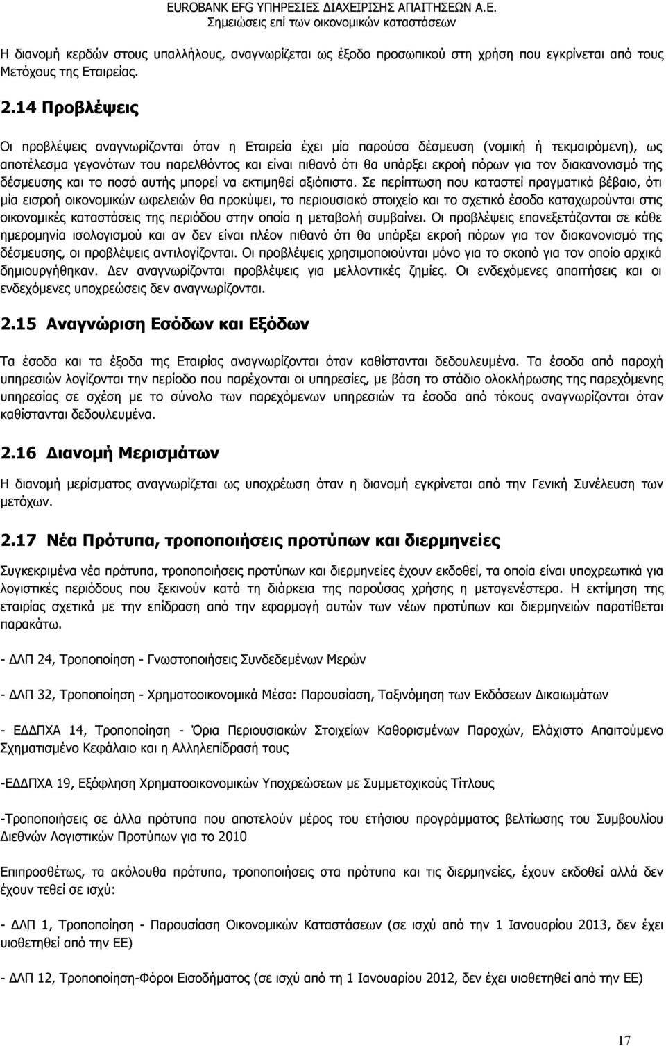 τον διακανονισμό της δέσμευσης και το ποσό αυτής μπορεί να εκτιμηθεί αξιόπιστα.