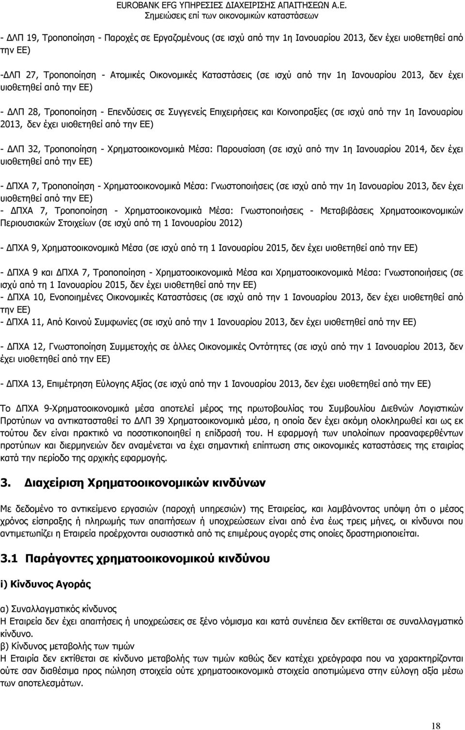 ΔΛΠ 32, Τροποποίηση - Χρηματοοικονομικά Μέσα: Παρουσίαση (σε ισχύ από την 1η Ιανουαρίου 2014, δεν έχει υιοθετηθεί από την ΕΕ) - ΔΠΧΑ 7, Τροποποίηση - Χρηματοοικονομικά Μέσα: Γνωστοποιήσεις (σε ισχύ