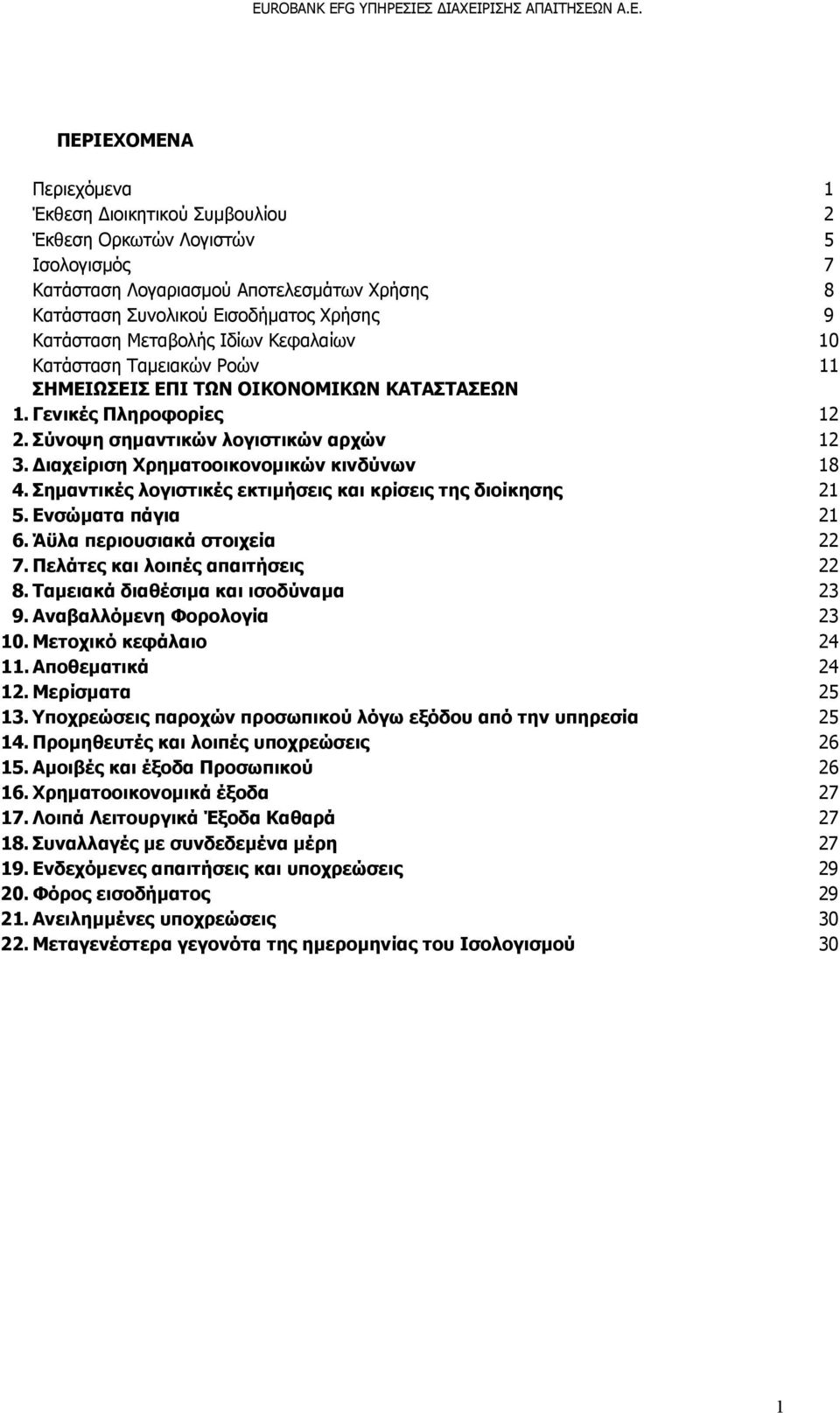 Εισοδήματος Χρήσης 9 Κατάσταση Μεταβολής Ιδίων Κεφαλαίων 10 Κατάσταση Ταμειακών Ροών 11 ΣΗΜΕΙΩΣΕΙΣ ΕΠΙ ΤΩΝ ΟΙΚΟΝΟΜΙΚΩΝ ΚΑΤΑΣΤΑΣΕΩΝ 1. Γενικές Πληροφορίες 12 2. Σύνοψη σημαντικών λογιστικών αρχών 12 3.