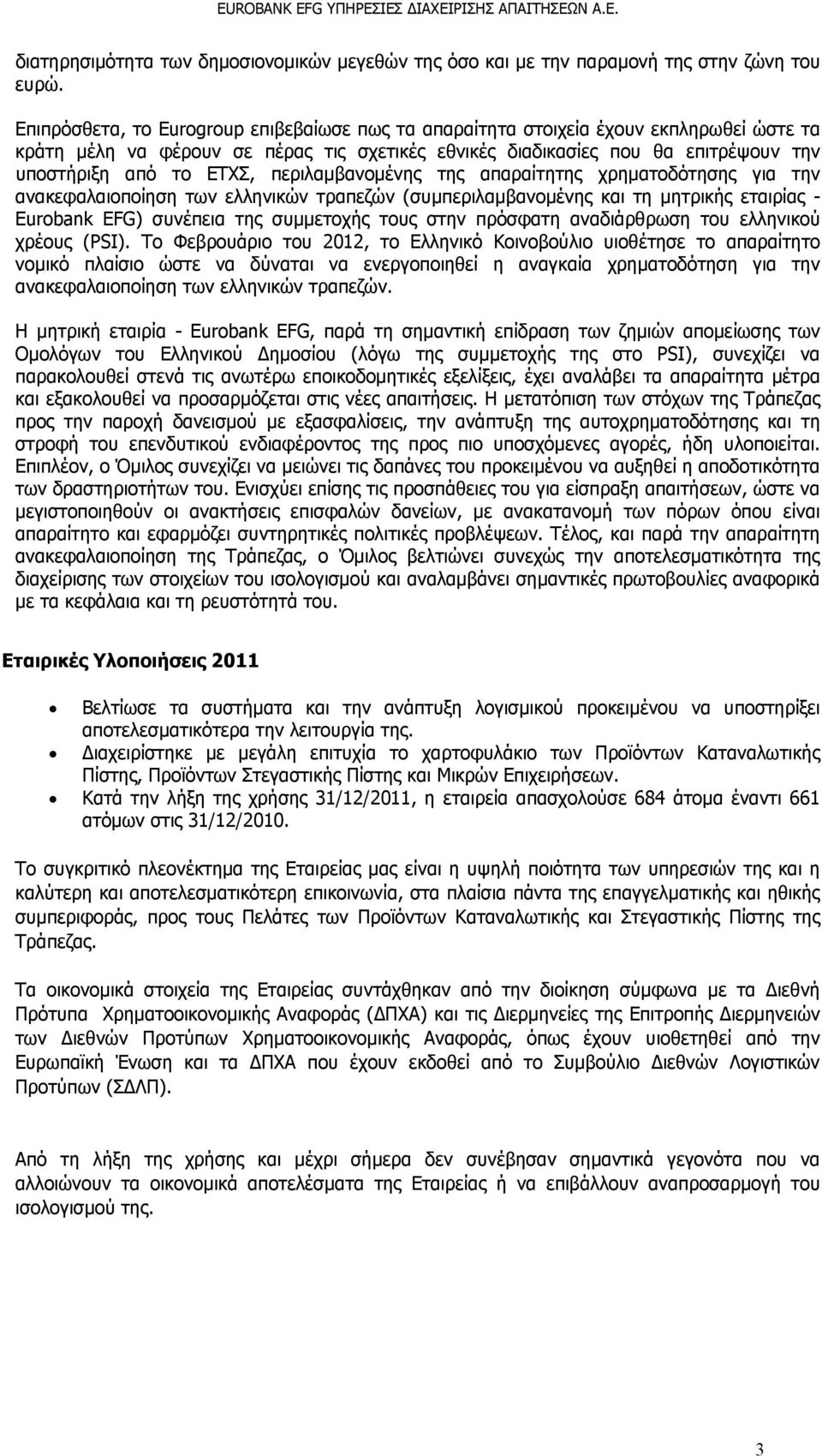 περιλαμβανομένης της απαραίτητης χρηματοδότησης για την ανακεφαλαιοποίηση των ελληνικών τραπεζών (συμπεριλαμβανομένης και τη μητρικής εταιρίας - Eurobank EFG) συνέπεια της συμμετοχής τους στην