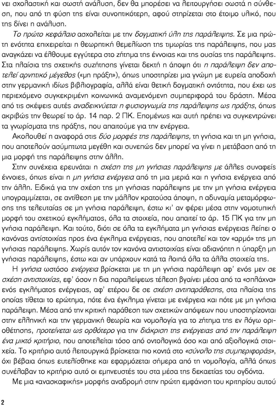 Σε μια πρώτη ενότητα επιχειρείται η θεωρητική θεμελίωση της τιμωρίας της παράλειψης, που μας αναγκάζει να έλθουμε εγγύτερα στο ζήτημα της έννοιας και της ουσίας της παράλειψης.