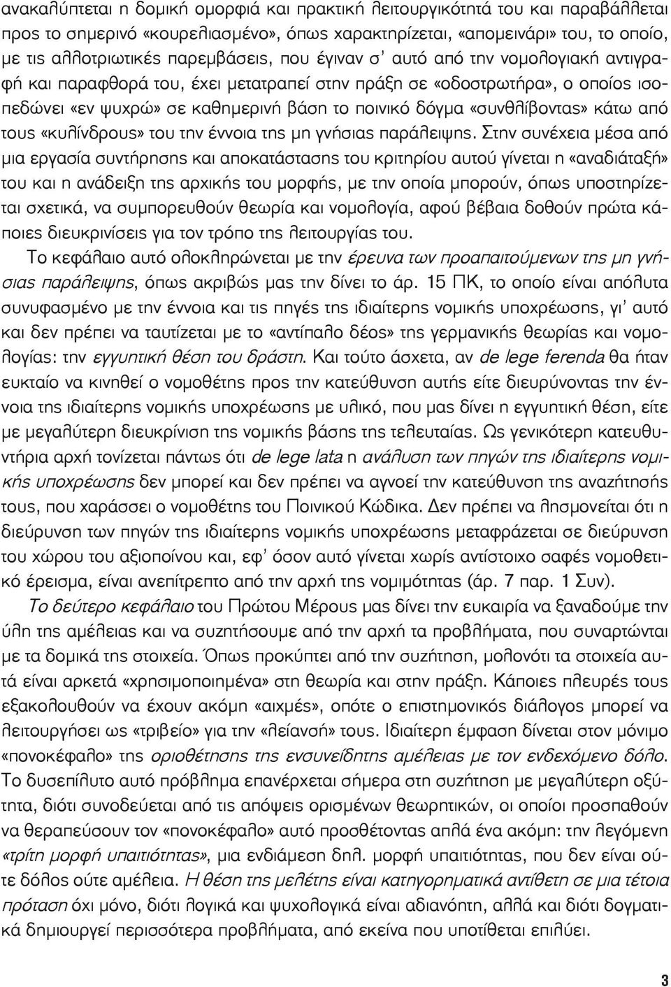 από τους «κυλίνδρους» του την έννοια της μη γνήσιας παράλειψης.