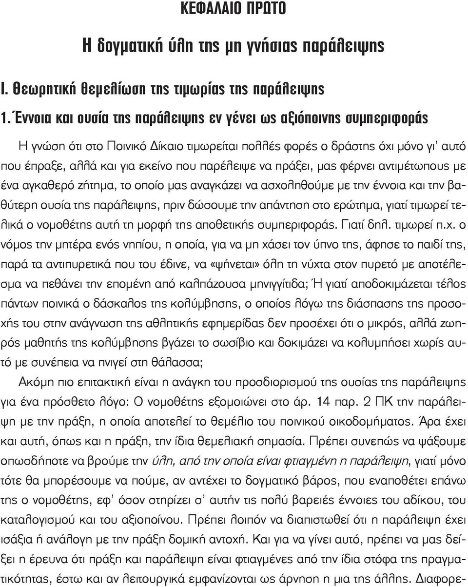 πράξει, μας φέρνει αντιμέτωπους με ένα αγκαθερό ζήτημα, το οποίο μας αναγκάζει να ασχοληθούμε με την έννοια και την βαθύτερη ουσία της παράλειψης, πριν δώσουμε την απάντηση στο ερώτημα, γιατί τιμωρεί