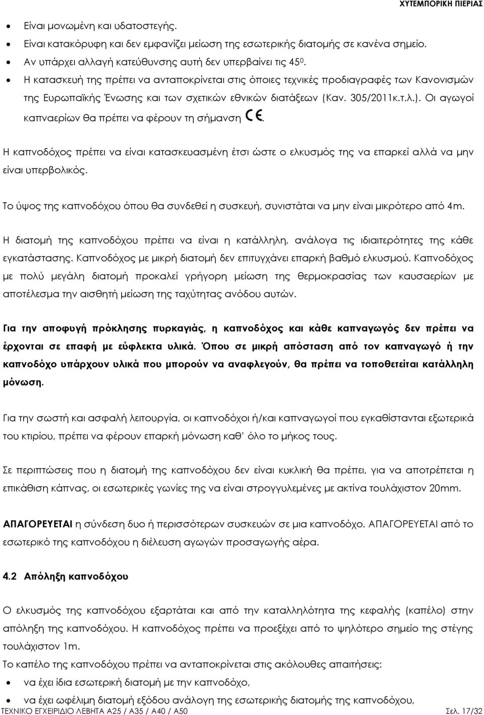 Οι αγωγοί καπναερίων θα πρέπει να φέρουν τη σήμανση. Η καπνοδόχος πρέπει να είναι κατασκευασμένη έτσι ώστε ο ελκυσμός της να επαρκεί αλλά να μην είναι υπερβολικός.