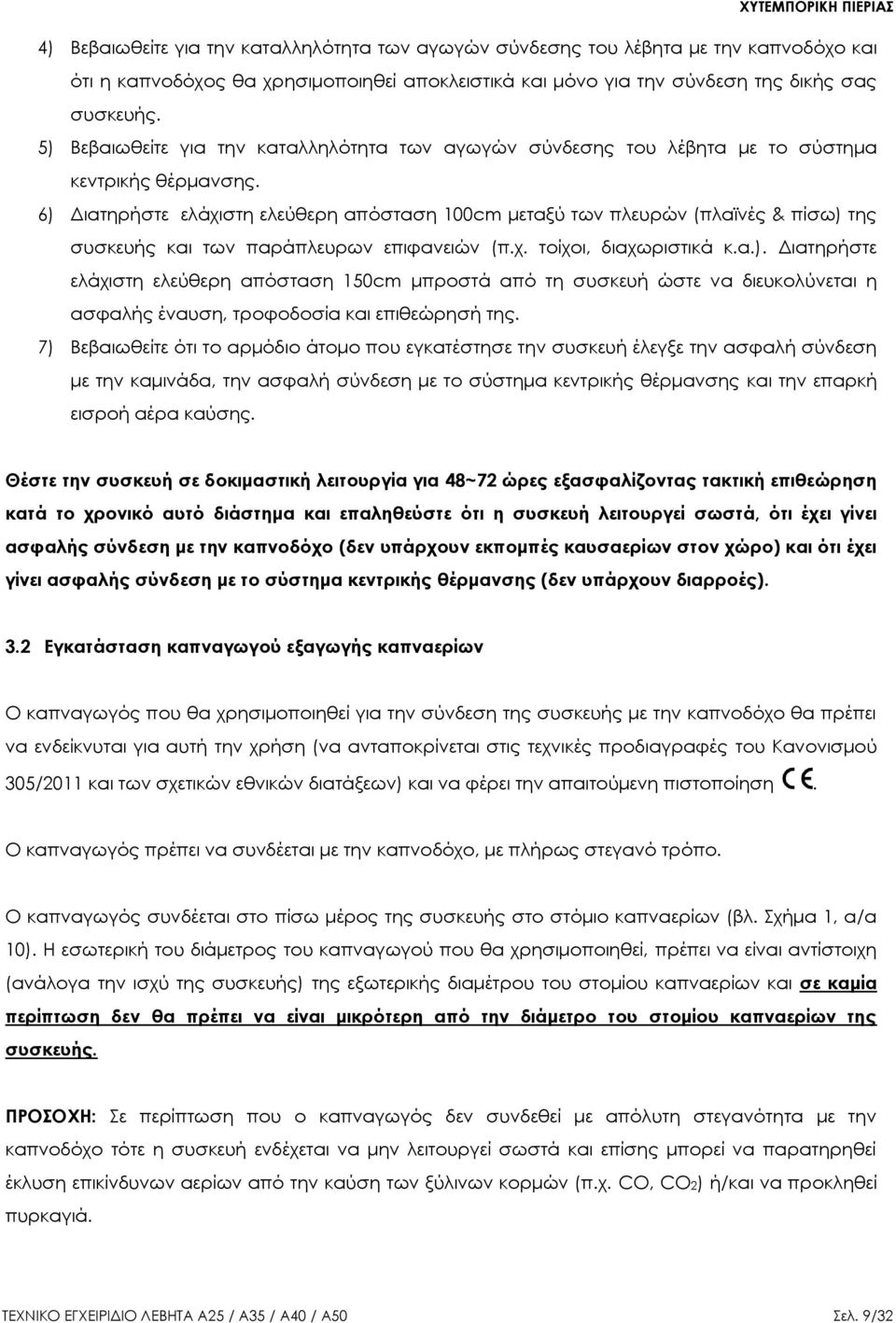 6) Διατηρήστε ελάχιστη ελεύθερη απόσταση 100cm μεταξύ των πλευρών (πλαϊνές & πίσω) της συσκευής και των παράπλευρων επιφανειών (π.χ. τοίχοι, διαχωριστικά κ.α.). Διατηρήστε ελάχιστη ελεύθερη απόσταση 150cm μπροστά από τη συσκευή ώστε να διευκολύνεται η ασφαλής έναυση, τροφοδοσία και επιθεώρησή της.