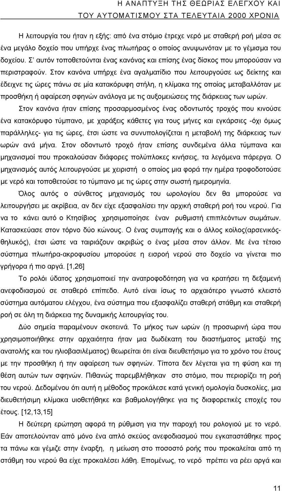 Στον κανόνα υπήρχε ένα αγαλματίδιο που λειτουργούσε ως δείκτης και έδειχνε τις ώρες πάνω σε μία κατακόρυφη στήλη, η κλίμακα της οποίας μεταβαλλόταν με προσθήκη ή αφαίρεση σφηνών ανάλογα με τις