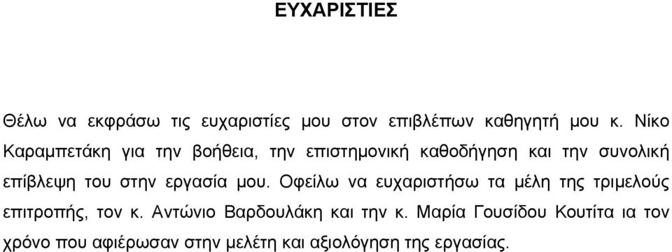 στην εργασία μου. Οφείλω να ευχαριστήσω τα μέλη της τριμελούς επιτροπής, τον κ.