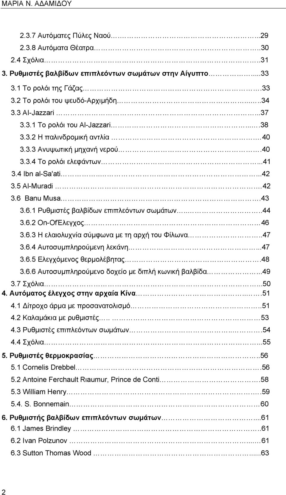 42 3.6 Banu Musa.43 3.6.1 Ρυθμιστές βαλβίδων επιπλεόντων σωμάτων....44 3.6.2 On-OfΈλεγχος 46 3.6.3 Η ελαιολυχνία σύμφωνα με τη αρχή του Φίλωνα..47 3.6.4 Αυτοσυμπληρούμενη λεκάνη...47 3.6.5 Ελεγχόμενος θερμολέβητας.