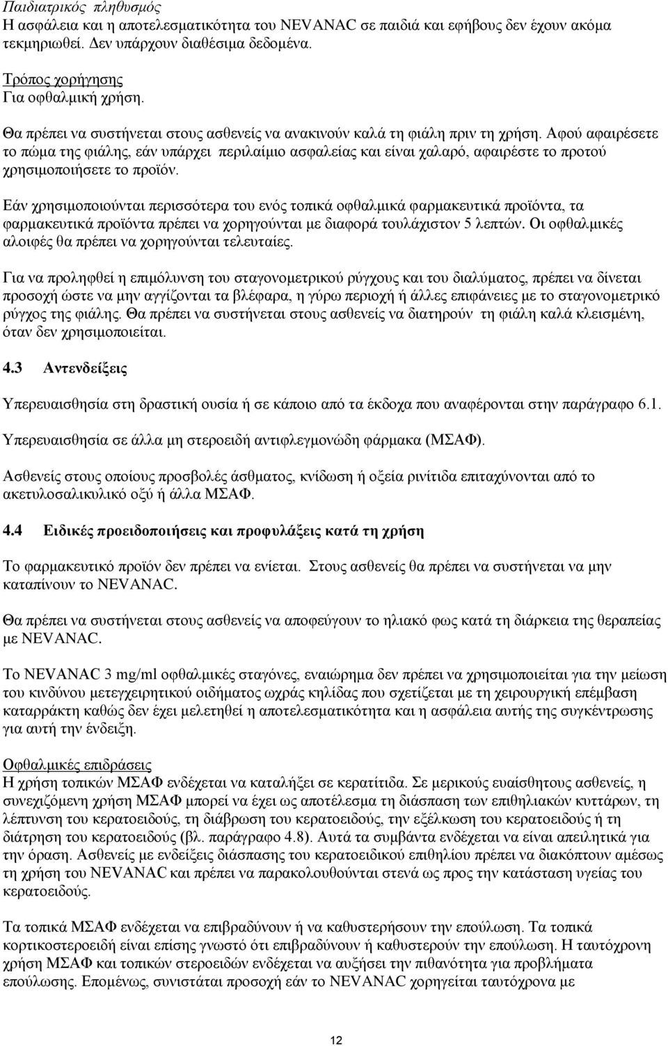 Αφού αφαιρέσετε το πώμα της φιάλης, εάν υπάρχει περιλαίμιο ασφαλείας και είναι χαλαρό, αφαιρέστε το προτού χρησιμοποιήσετε το προϊόν.