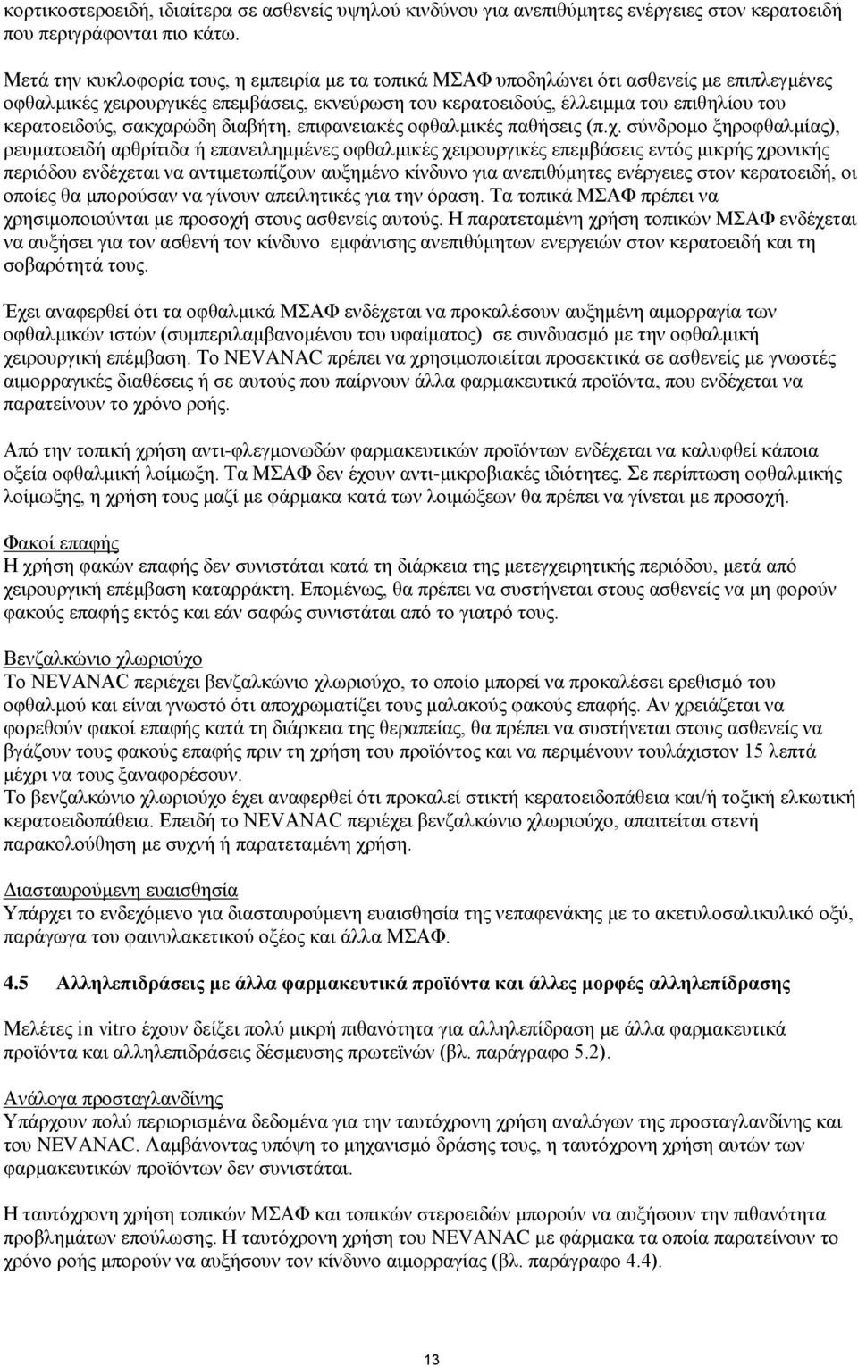 σακχαρώδη διαβήτη, επιφανειακές οφθαλμικές παθήσεις (π.χ. σύνδρομο ξηροφθαλμίας), ρευματοειδή αρθρίτιδα ή επανειλημμένες οφθαλμικές χειρουργικές επεμβάσεις εντός μικρής χρονικής περιόδου ενδέχεται να