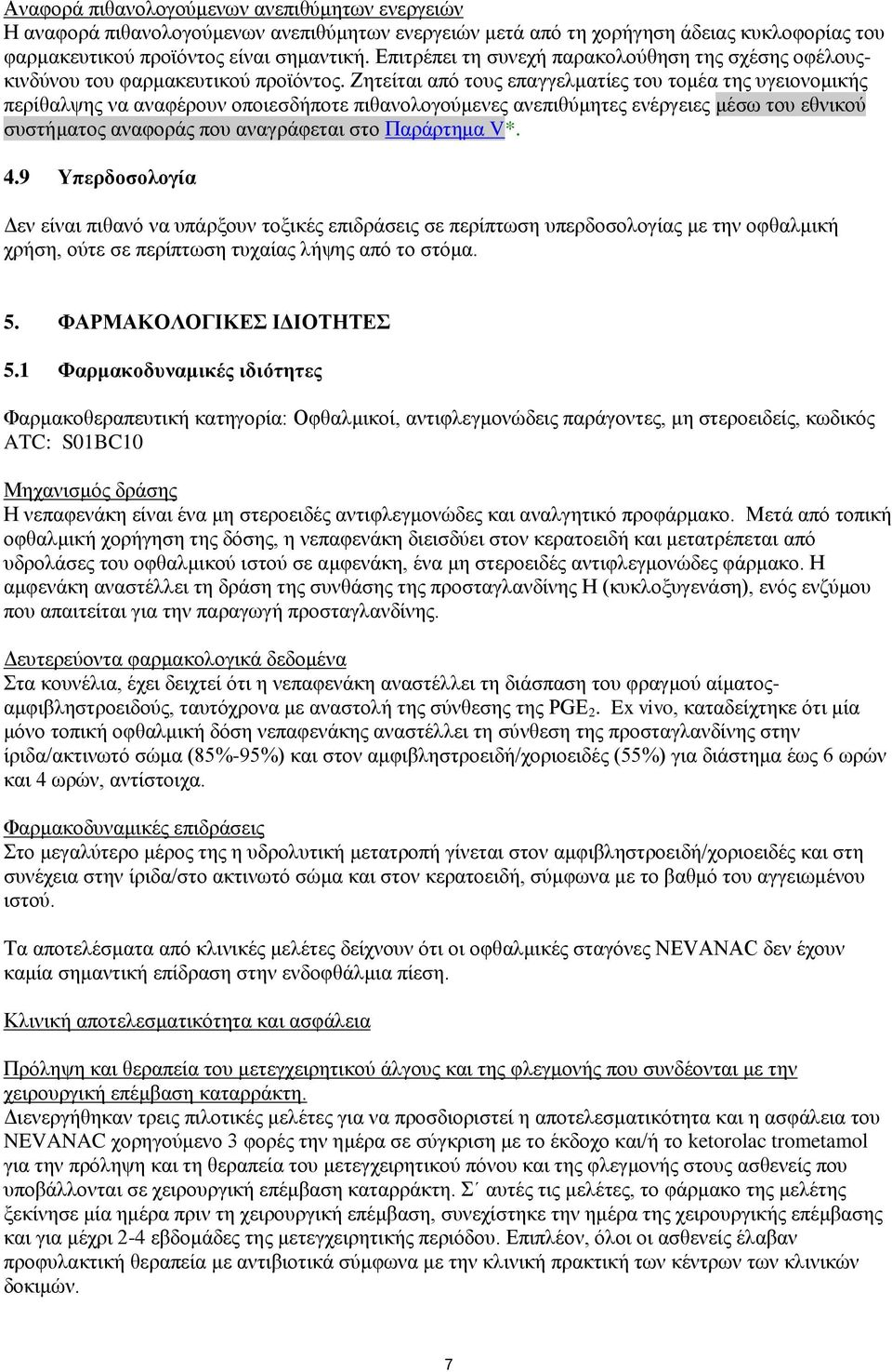 Ζητείται από τους επαγγελματίες του τομέα της υγειονομικής περίθαλψης να αναφέρουν οποιεσδήποτε πιθανολογούμενες ανεπιθύμητες ενέργειες μέσω του εθνικού συστήματος αναφοράς που αναγράφεται στο