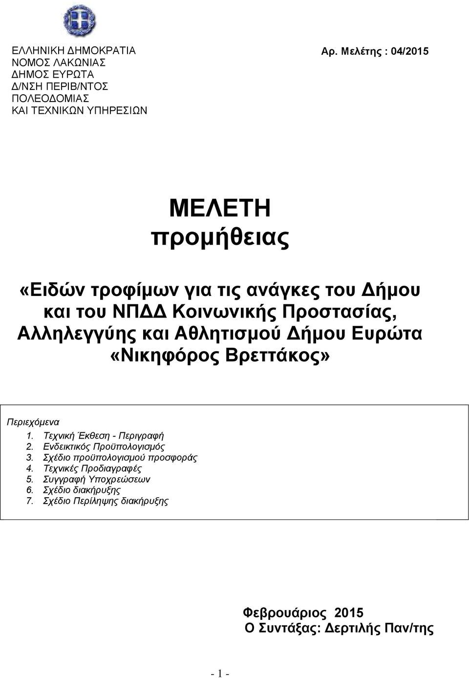 Αζιεηηζκνύ Γήκνπ Δπξώηα «Νηθεθόξνο Βξεηηάθνο» Πεπιεσόμενα 1. Τεσνική Έκθεζη - Πεπιγπαθή 2. Ενδεικηικόρ Πποϋπολογιζμόρ 3.