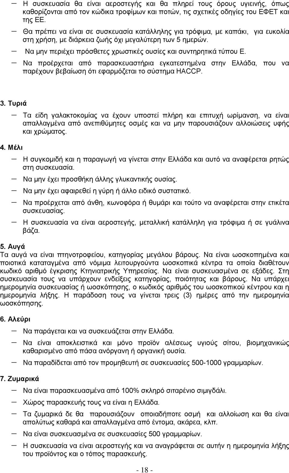 Να κελ πεξηέρεη πξφζζεηεο ρξσζηηθέο νπζίεο θαη ζπληεξεηηθά ηχπνπ Δ. Να πξνέξρεηαη απφ παξαζθεπαζηήξηα εγθαηεζηεκέλα ζηελ Διιάδα, πνπ λα παξέρνπλ βεβαίσζε φηη εθαξκφδεηαη ην ζχζηεκα HACCP. 3.