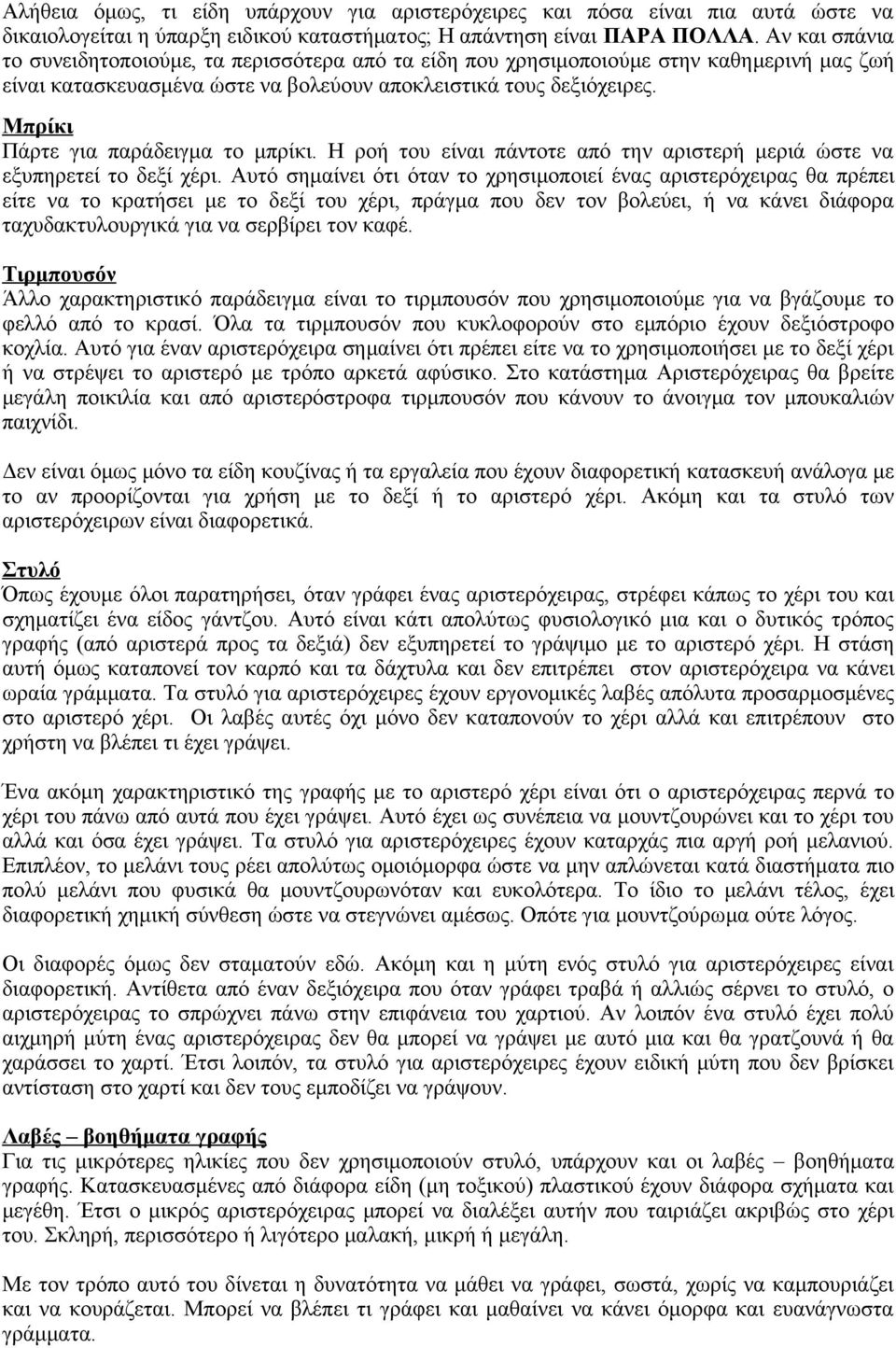 Μπρίκι Πάρτε για παράδειγμα το μπρίκι. Η ροή του είναι πάντοτε από την αριστερή μεριά ώστε να εξυπηρετεί το δεξί χέρι.