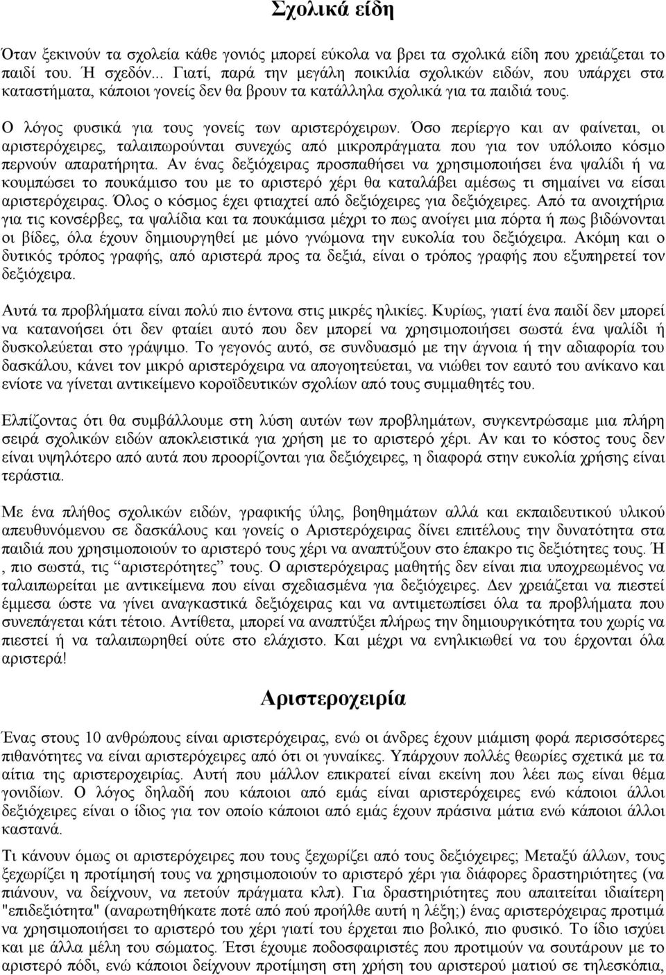 Όσο περίεργο και αν φαίνεται, οι αριστερόχειρες, ταλαιπωρούνται συνεχώς από μικροπράγματα που για τον υπόλοιπο κόσμο περνούν απαρατήρητα.