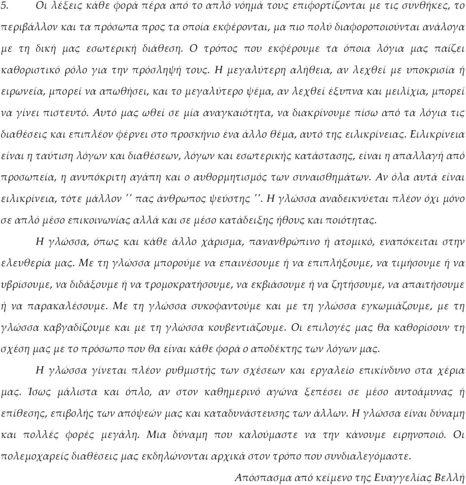 η μεγαλύτερη αλήθεια,αν λεχθεί με υποκρισία ή ειρωνεία,μπορείνααπωθήσει,καιτομεγαλύτεροψέμα,ανλεχθείέξυπνακαιμειλίχια,μπορεί να γίνει πιστευτό.