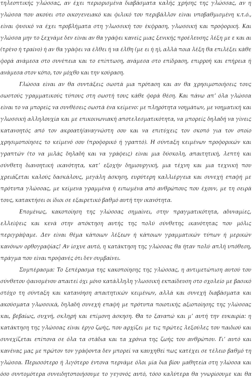 Και γλώσσαμηντοξεχνάμεδενείναιανθαγράφεικανείςμιαςξενικήςπροέλευσηςλέξημεεκαιαι (τρένοήτραίνο)ήανθαγράφειναέλθειήναέλθη(μεειήη),αλλάποιαλέξηθαεπιλέξεικάθε φορά ανάμεσα στο συνέπεια και το επίπτωση,