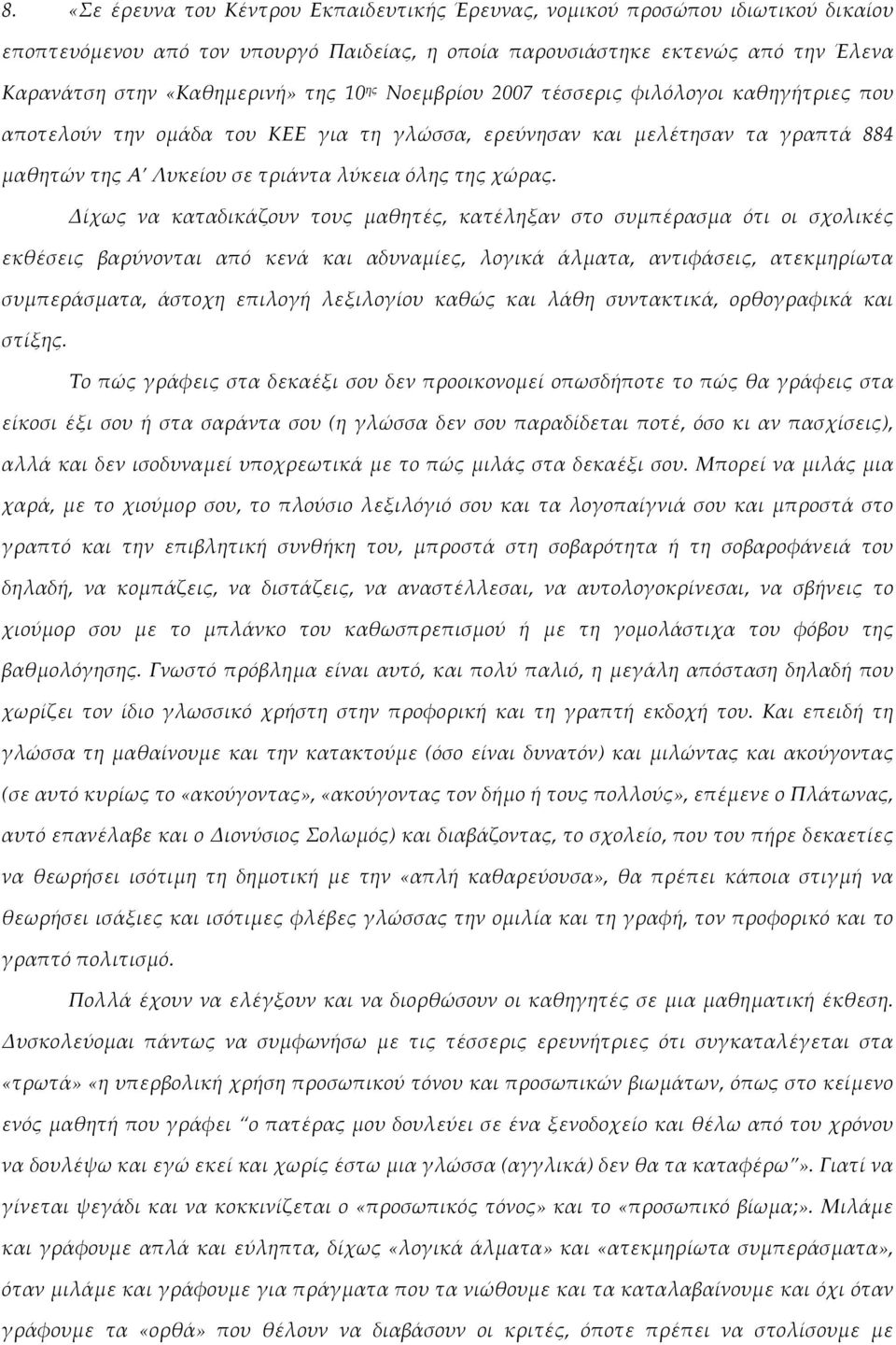 Δίχως να καταδικάζουν τους μαθητές, κατέληξαν στο συμπέρασμα ότι οι σχολικές εκθέσεις βαρύνονται από κενά και αδυναμίες, λογικά άλματα, αντιφάσεις, ατεκμηρίωτα συμπεράσματα, άστοχη επιλογή λεξιλογίου