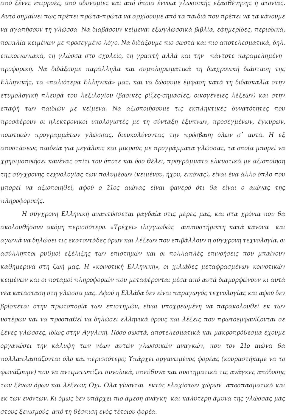 επικοινωνιακά, τη γλώσσα στο σχολείο, τη γραπτή αλλά και την πάντοτε παραμελημένη προφορική.