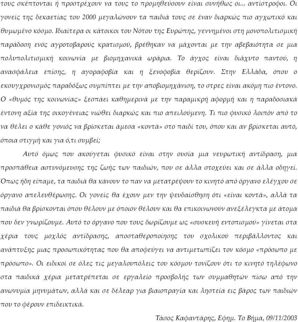 Το άγχος είναι διάχυτο παντού, η ανασφάλεια επίσης, η αγοραφοβία και η ξενοφοβία θερίζουν. Στην Ελλάδα, όπου ο εκσυγχρονισμόςπαραδόξωςσυμπίπτειμετηναποβιομηχάνιση,τοστρεςείναιακόμηπιοέντονο.