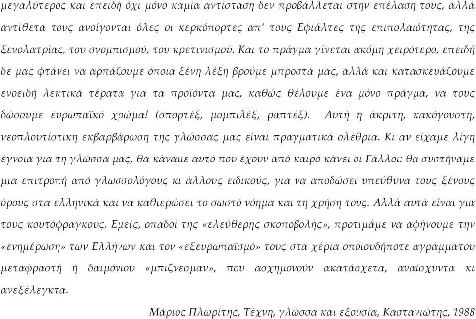 καιτοπράγμαγίνεταιακόμηχειρότερο,επειδή δεμαςφτάνεινααρπάζουμεόποιαξένηλέξηβρούμεμπροστάμας,αλλάκαικατασκευάζουμε ενοειδή λεκτικά τέρατα για τα προϊόντα μας, καθώς θέλουμε ένα μόνο πράγμα, να τους