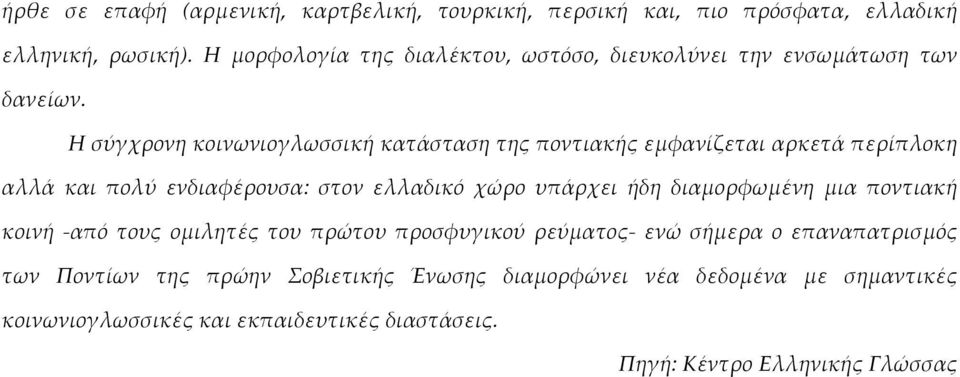 Ησύγχρονηκοινωνιογλωσσικήκατάστασητηςποντιακήςεμφανίζεταιαρκετάπερίπλοκη αλλά και πολύ ενδιαφέρουσα:στον ελλαδικό χώρο υπάρχει ήδη