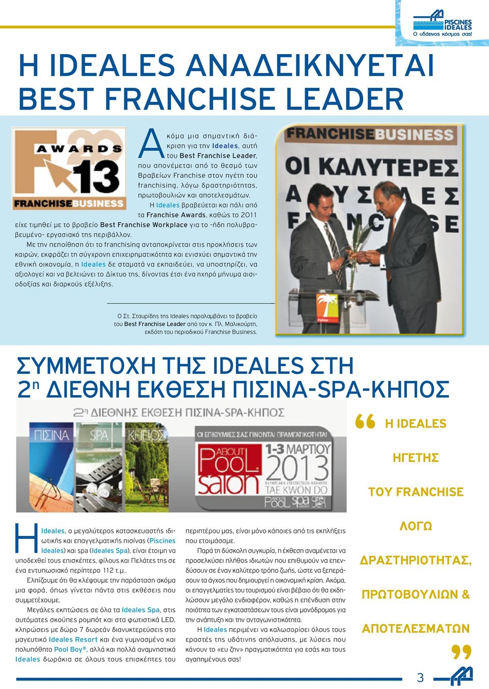 H Ideales βραβεύεται και πάλι από τα Franchise Awards, καθώς το 2011 είχε τιµηθεί µε το βραβείο Best Franchise Workplace για το -ήδη πολυβραβευµένο- εργασιακό της περιβάλλον.