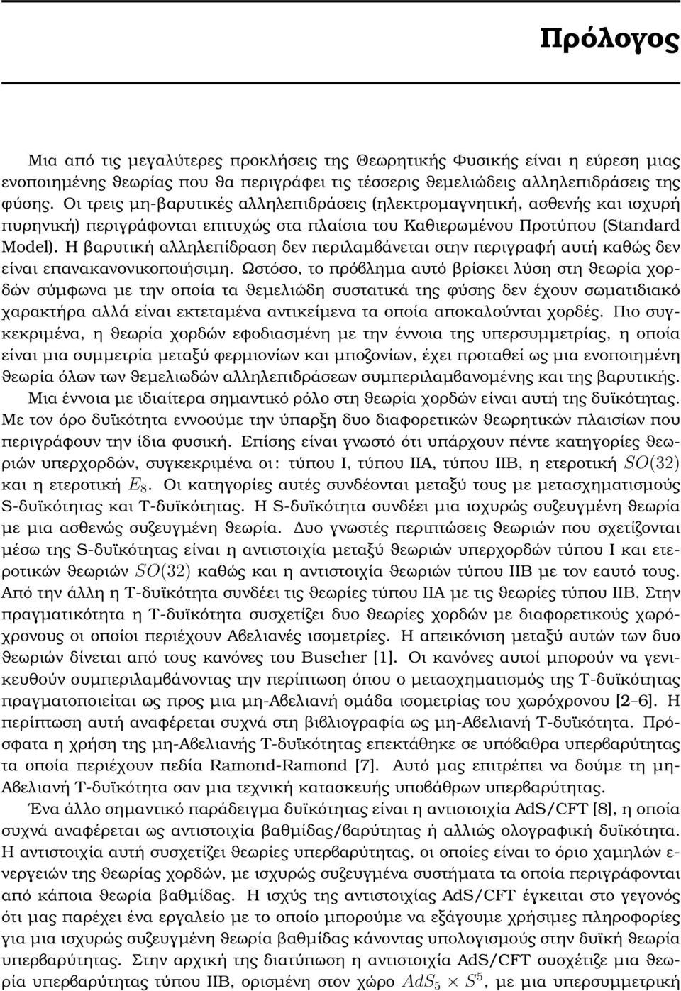 Η ϐαρυτική αλληλεπίδραση δεν περιλαµβάνεται στην περιγραφή αυτή καθώς δεν είναι επανακανονικοποιήσιµη.