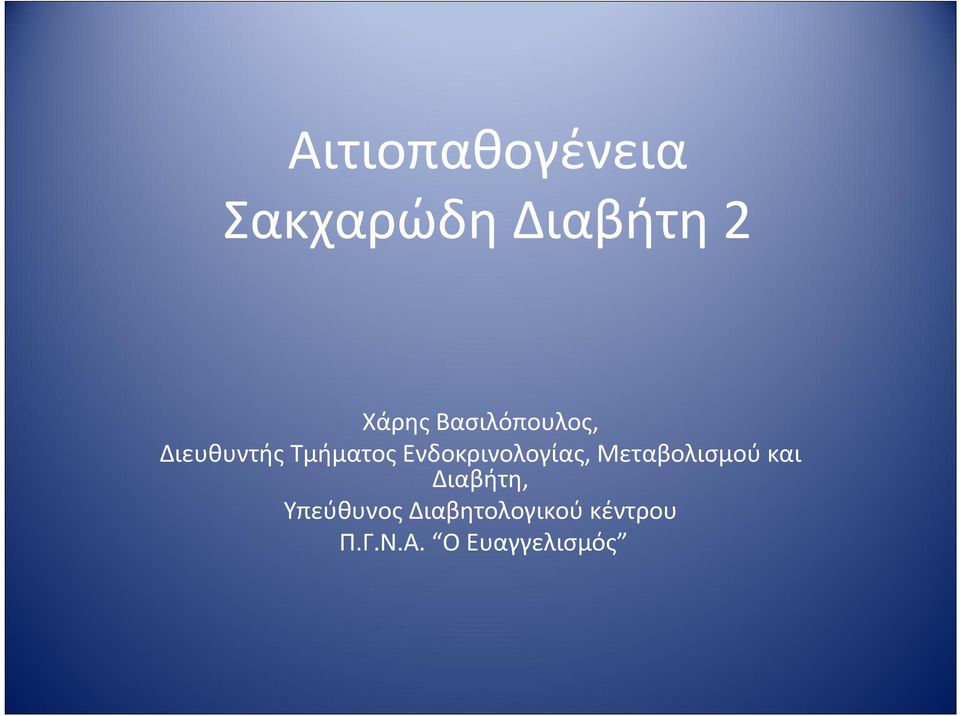 Ενδοκρινολογίας, Μεταβολισμού και Διαβήτη,