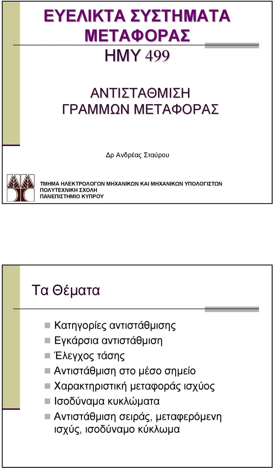 Κατηγορίες αντιστάθµισης Εγκάρσια αντιστάθµιση Έλεγχος τάσης Αντιστάθµιση στο µέσο σηµείο