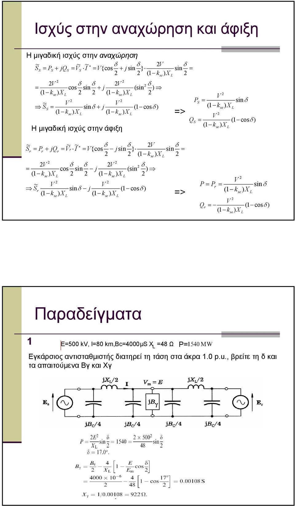 ~ r I {cos j sin } cos sin j (sin sin j (1 cos sin > P Pr Qr sin (1 cos 1 Παραείγµατα E500 k, l80