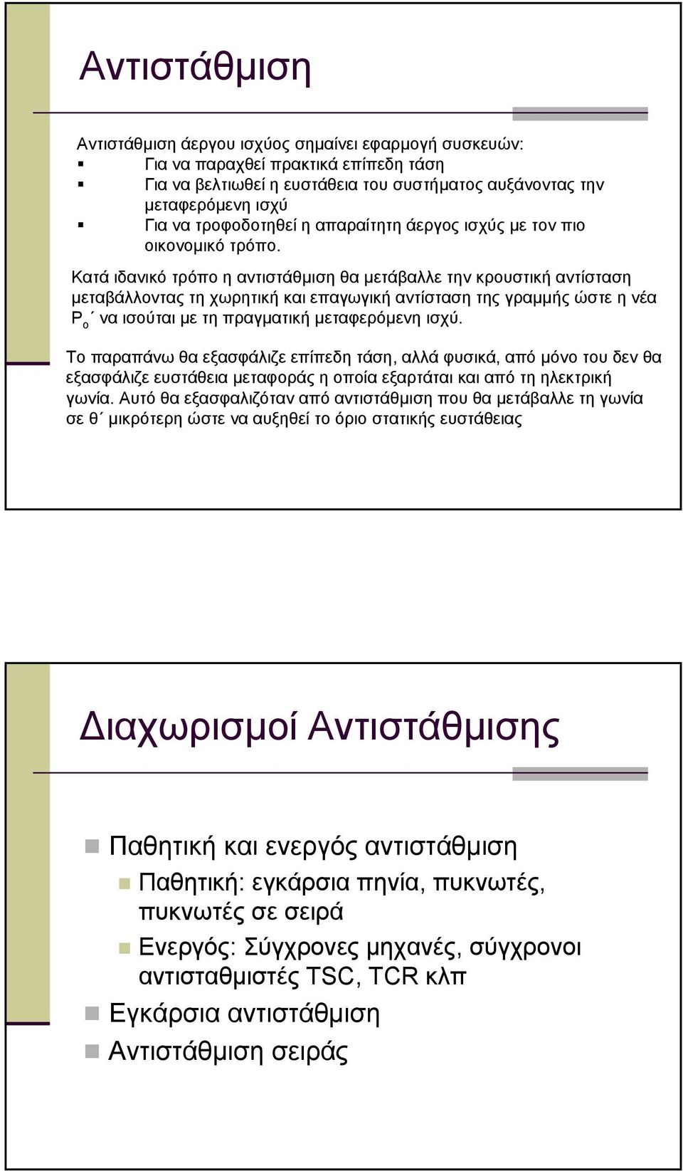 Κατά ιανικό τρόπο η αντιστάθµιση θα µετάβαλλε την κρουστική αντίσταση µεταβάλλοντας τη χωρητική και επαγωγική αντίσταση της γραµµής ώστε η νέα P o ναισούταιµε τηπραγµατική µεταφερόµενη ισχύ.