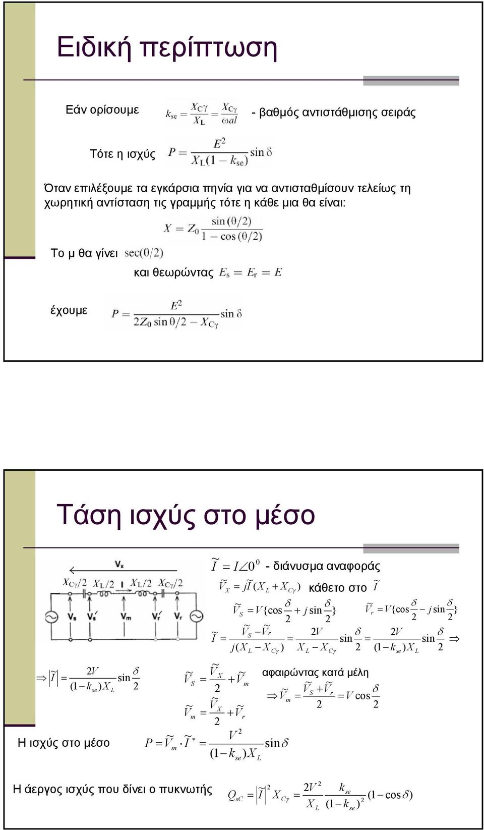 (1 k ~ ~ ~ m + r ~ ~ Η ισχύς στο µέσο P m I ~ 0 I I 0 - ιάνυσµα αναφοράς ~ ~ ji ( + Cγ κάθετο στο I ~ ~ {cos j sin S + } ~ {cos j sin r