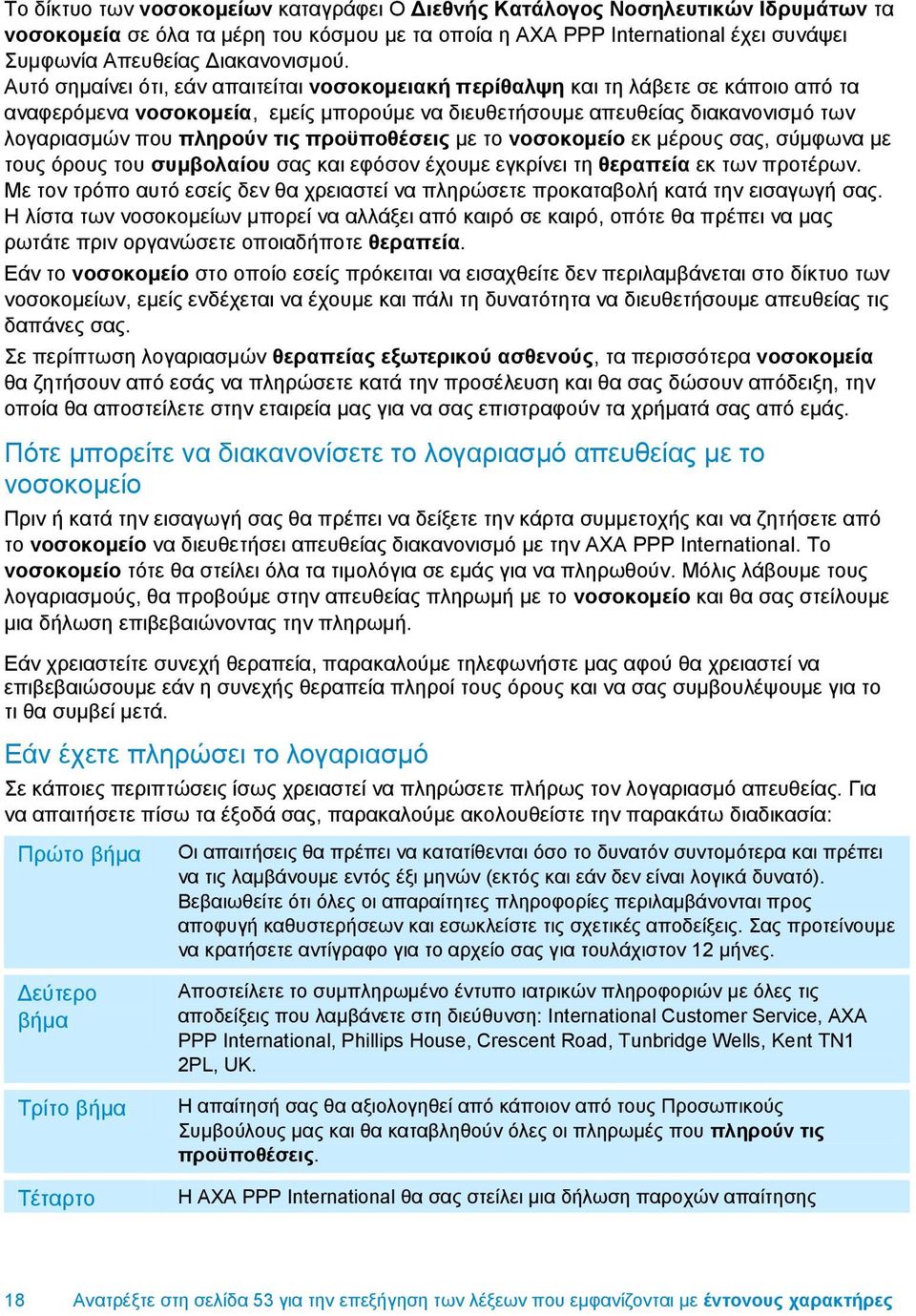 Απηφ ζεκαίλεη φηη, εάλ απαηηείηαη λνζνθνκεηαθή πεξίζαιςε θαη ηε ιάβεηε ζε θάπνην απφ ηα αλαθεξφκελα λνζνθνκεία, εκείο κπνξνχκε λα δηεπζεηήζνπκε απεπζείαο δηαθαλνληζκφ ησλ ινγαξηαζκψλ πνπ πιεξνύλ ηηο