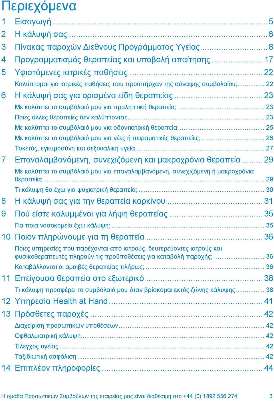 .. 23 Πνηεο άιιεο ζεξαπείεο δελ θαιχπηνληαη;... 23 Με θαιχπηεη ην ζπκβφιαηφ κνπ γηα νδνληηαηξηθή ζεξαπεία;... 25 Με θαιχπηεη ην ζπκβφιαηφ κνπ γηα λέεο ή πεηξακαηηθέο ζεξαπείεο;.