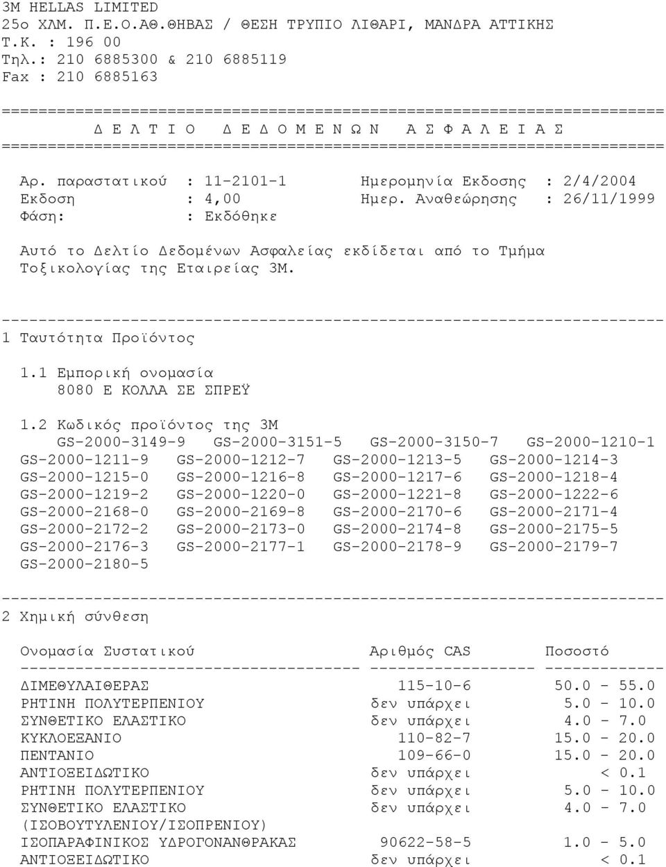 ======================================================================== Αρ. παραστατικού : 11-2101-1 Ημερομηνία Εκδοσης : 2/4/2004 Εκδοση : 4,00 Ημερ.