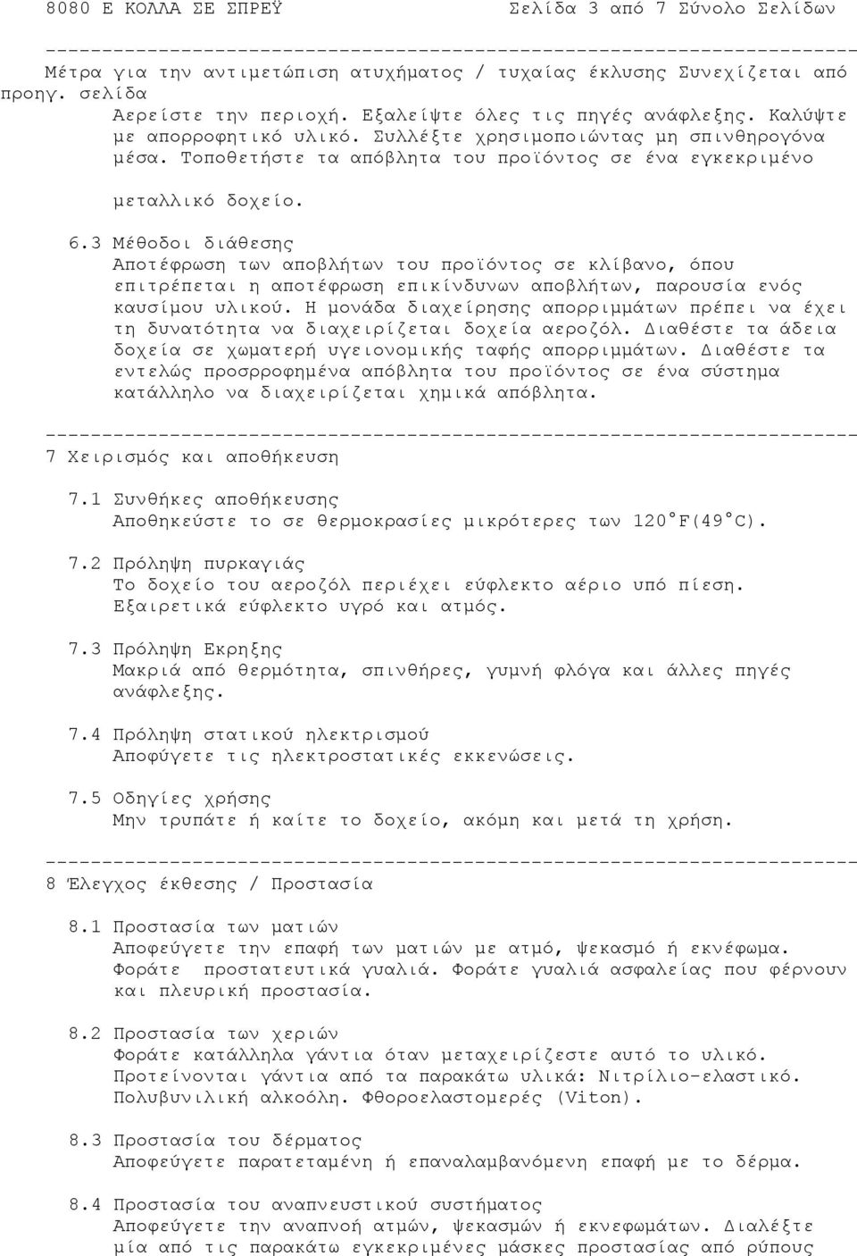 3 Μέθοδοι διάθεσης Αποτέφρωση των αποβλήτων του προϊόντος σε κλίβανο, όπου επιτρέπεται η αποτέφρωση επικίνδυνων αποβλήτων, παρουσία ενός καυσίμου υλικού.