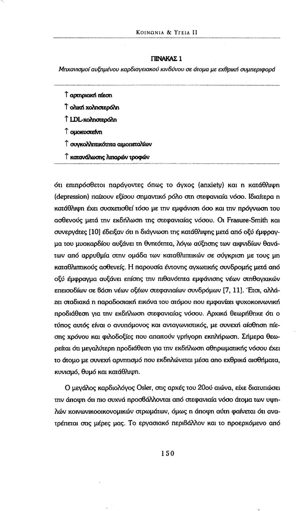 Ιδιαίτερα η κατάθλιψη έχει συσχετισθεί τόσο με την εμφάνιση όσο και την πρόγνωση του ασθενούς μετά την εκδήλωση της στεφανιαίας νόσου.