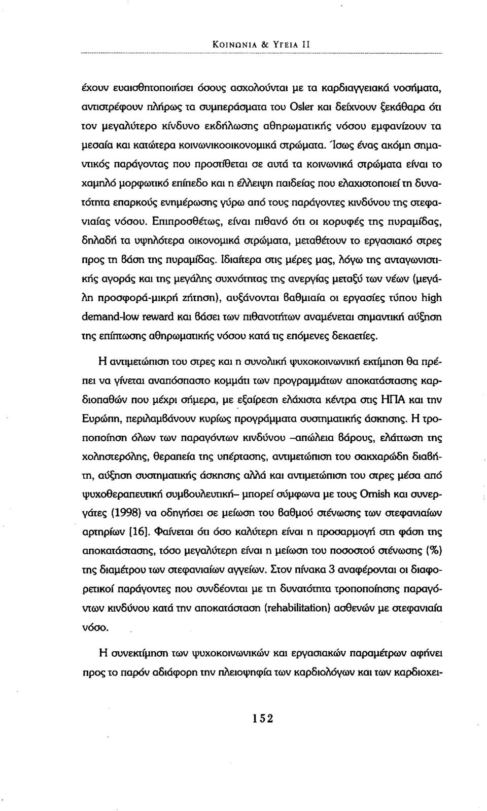 Ίσως ένας ακόμη σημαντικός παράγοντας που προστίθεται σε αυτά τα κοινωνικά στρώματα είναι το χαμηλό μορφωτικό επίπεδο και η έλλειψη παιδείας που ελαχιστοποιεί τη δυνατότητα επαρκούς ενημέρωσης γύρω