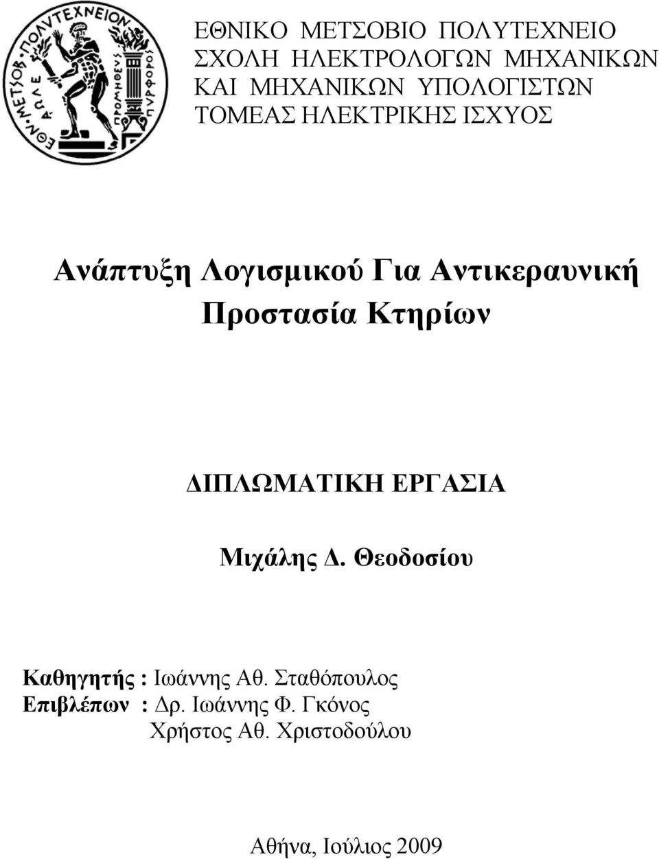 Προστασία Κτηρίων ΔΙΠΛΩΜΑΤΙΚΗ ΕΡΓΑΣΙΑ Μιχάλης Δ.