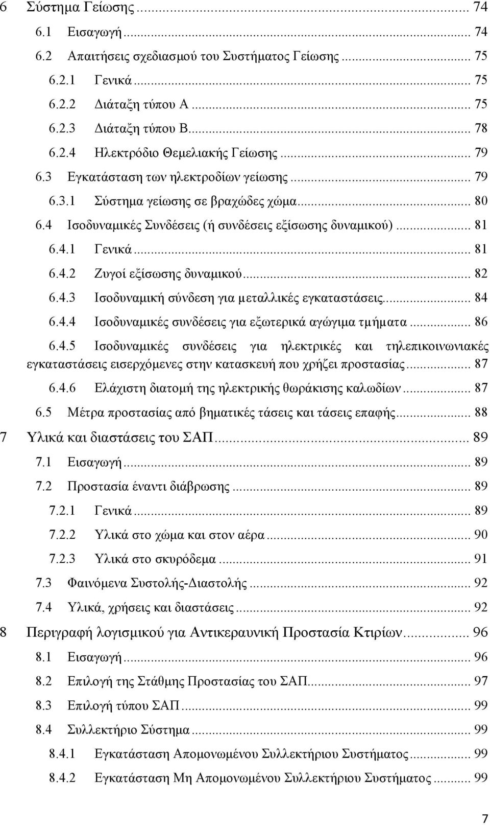 .. 82 6.4.3 Ισοδυναμική σύνδεση για µεταλλικές εγκαταστάσεις... 84 6.4.4 Ισοδυναμικές συνδέσεις για εξωτερικά αγώγιμα τµήµατα... 86 6.4.5 Ισοδυναμικές συνδέσεις για ηλεκτρικές και τηλεπικοινωνιακές εγκαταστάσεις εισερχόμενες στην κατασκευή που χρήζει προστασίας.