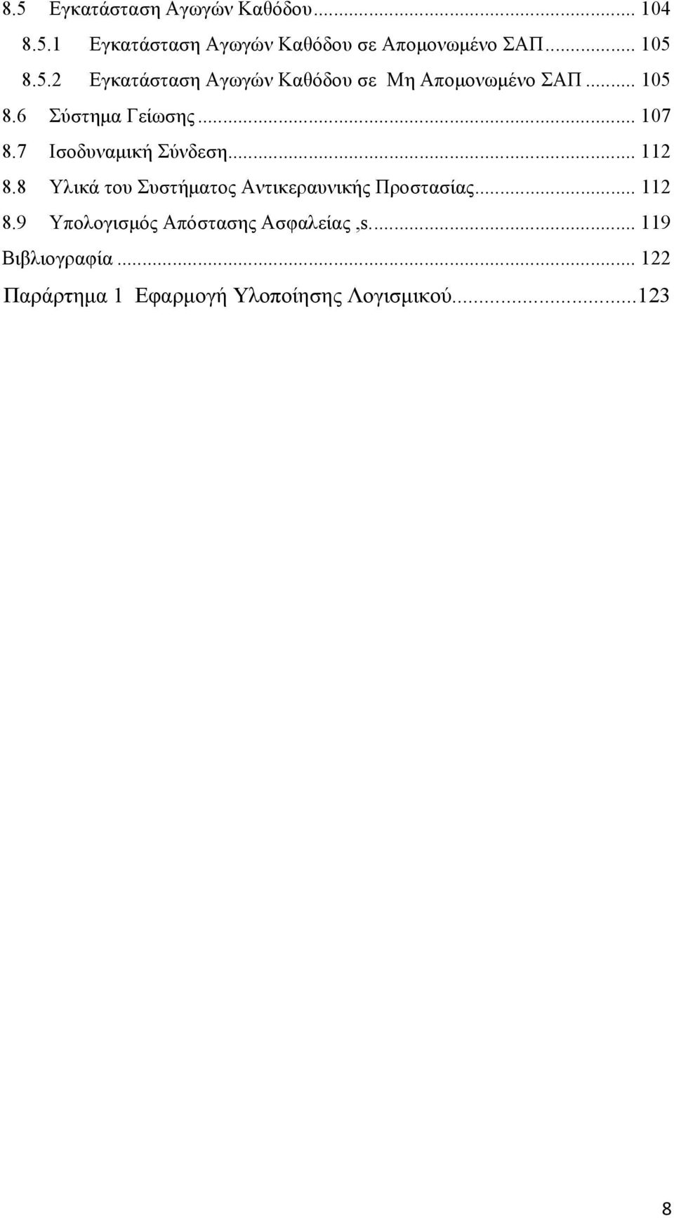 7 Ισοδυναμική Σύνδεση... 112 8.8 Υλικά του Συστήματος Αντικεραυνικής Προστασίας... 112 8.9 Υπολογισμός Απόστασης Ασφαλείας,s.