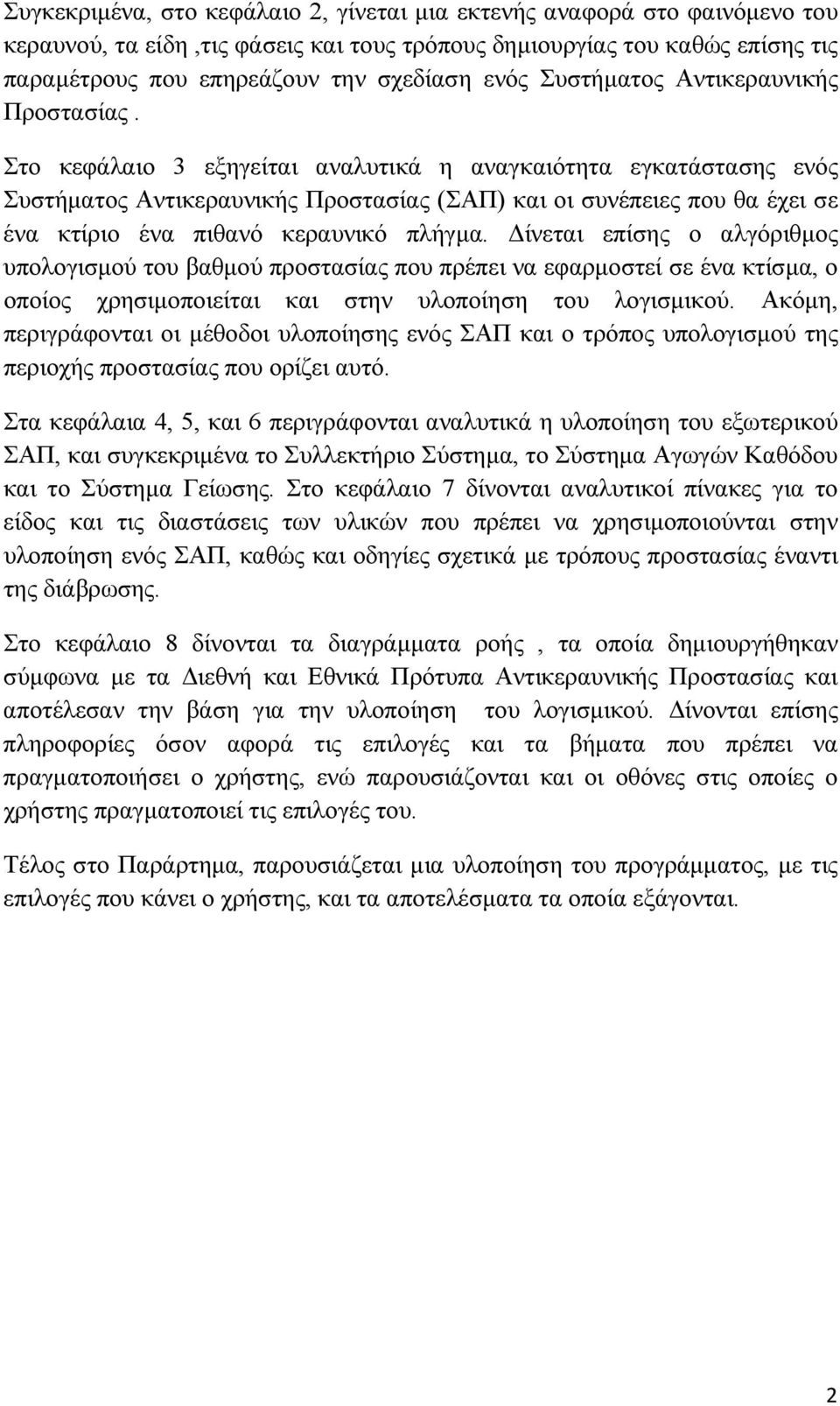 Στο κεφάλαιο 3 εξηγείται αναλυτικά η αναγκαιότητα εγκατάστασης ενός Συστήματος Αντικεραυνικής Προστασίας (ΣΑΠ) και οι συνέπειες που θα έχει σε ένα κτίριο ένα πιθανό κεραυνικό πλήγμα.